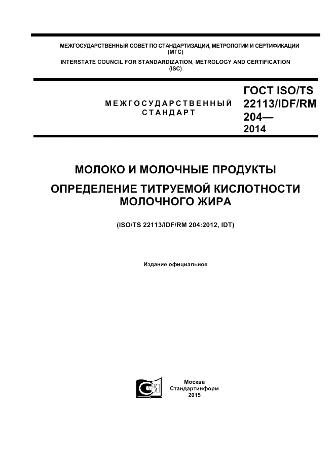 ГОСТ ISO/TS  22113/IDF/RM 204-2014, страница 1